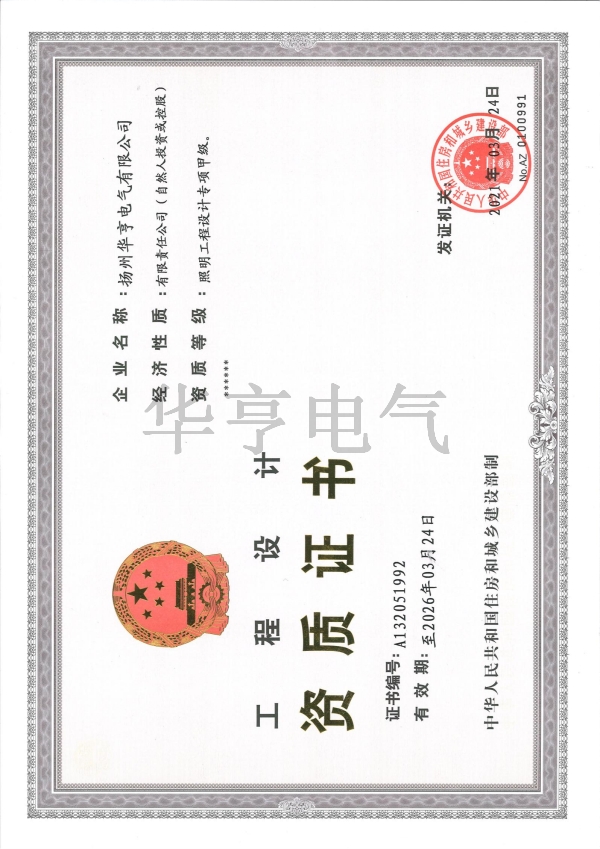 工程設(shè)計(jì)資質(zhì)證書（甲級(jí)）